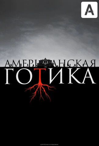 Американская готика (2016) - смотреть онлайн